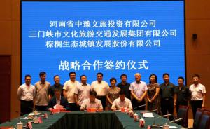 多方聯(lián)合，共促文旅融合發(fā)展 ——文旅集團與中豫文旅、棕櫚生態(tài)簽署戰(zhàn)略合作協(xié)議